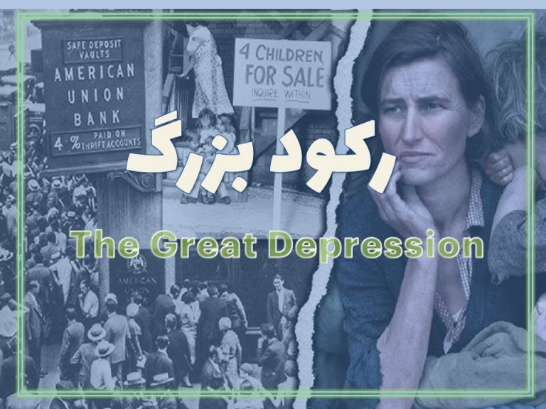 اپیزود نهم – رکود بزرگ و جان مینارد کینز