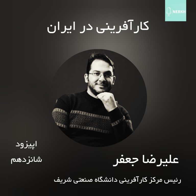 اپیزود شانزدهم – نگاهی به کارآفرینی در ایران (مهمان: علیرضا جعفر)