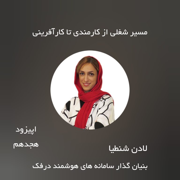 اپیزود هجدهم – مسیر شغلی از کارمندی تا کارآفرینی