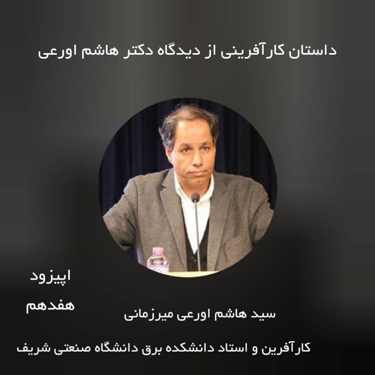 اپیزود هفدهم – داستان کارآفرینی از دیدگاه دکتر هاشم اورعی